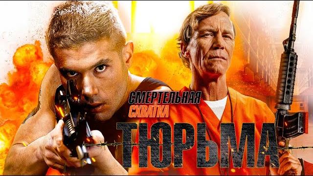 Тюрьма: Смертельная схватка / Боевик / Триллер / Криминал / HD Тюрьма: Смертельная схватка / Боевик / Триллер / Криминал / HD