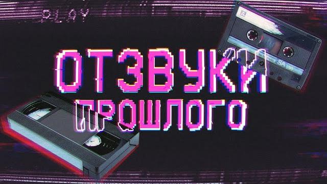 Отзвуки Прошлого - Эпоха VHS и аудиокассет Отзвуки Прошлого - Эпоха VHS и аудиокассет