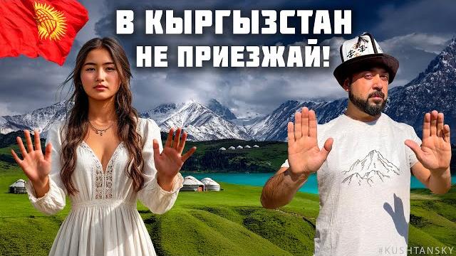 Кыргызстан 2025. НЕ ПРИЕЗЖАЙ СЮДА! Пока не посмотришь это видео! Вся правда про отдых в Киргизии! Кыргызстан 2025. НЕ ПРИЕЗЖАЙ СЮДА! Пока не посмотришь это видео! Вся правда про отдых в Киргизии!