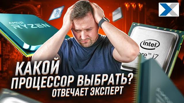 Какой процессор выбрать в 2023 году - Intel или AMD? Какой процессор выбрать в 2023 году - Intel или AMD?