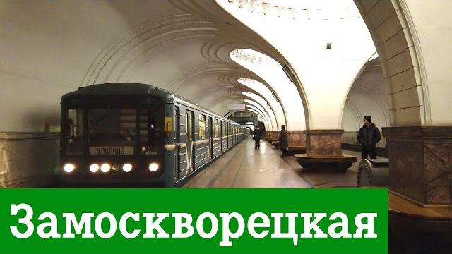 Замоскворецкая линия Московского метро Замоскворецкая линия Московского метро