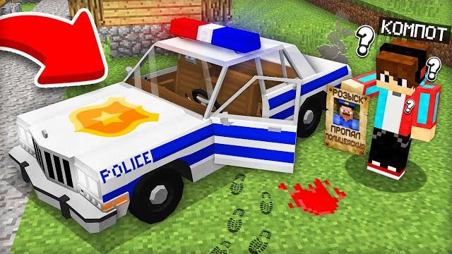 КУДА ПРОПАЛ ПОЛИЦЕЙСКИЙ В МАЙКРАФТ | Компот Minecraft КУДА ПРОПАЛ ПОЛИЦЕЙСКИЙ В МАЙКРАФТ | Компот Minecraft