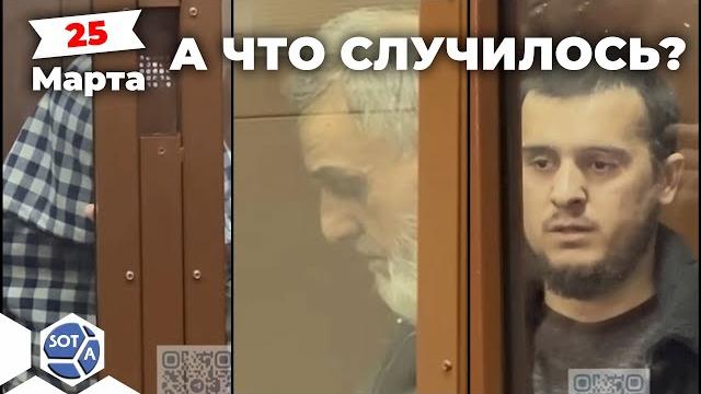 Crocus City Hall: Суд арестовал еще троих фигурантов дела о теракте (Three more terrorists arrested) Crocus City Hall: Суд арестовал еще троих фигурантов дела о теракте (Three more terrorists arrested)