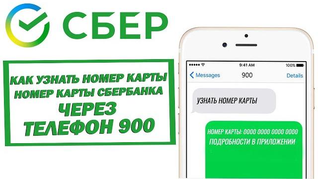 Как узнать номер карты Сбербанка через телефон 900 Как узнать номер карты Сбербанка через телефон 900