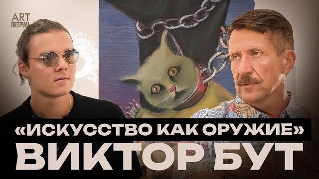 ВИКТОР БУТ: ИСКУССТВО КАК ОРУЖИЕ. ТАКОГО ОРУЖЕЙНОГО БАРОНА НИКТО НЕ ВИДЕЛ ARTпатруль 77 ВИКТОР БУТ: ИСКУССТВО КАК ОРУЖИЕ. ТАКОГО ОРУЖЕЙНОГО БАРОНА НИКТО НЕ ВИДЕЛ ARTпатруль 77