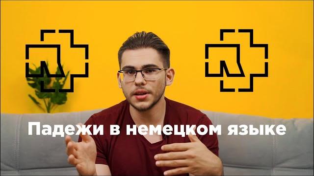 Урок немецкого языка #8. Падежи в немецком языке. Урок немецкого языка #8. Падежи в немецком языке.