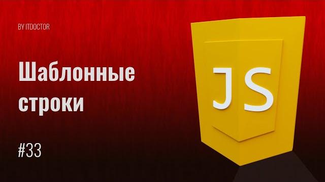 #33 Шаблонные строки, Шаблонные литералы, Строковые литералы на Java Script, Уроки по JavaScript #33 Шаблонные строки, Шаблонные литералы, Строковые литералы на Java Script, Уроки по JavaScript