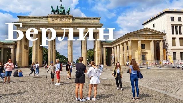 Германия. Берлин за один день! Путеводитель по Берлину. Лучшие места Берлина. Экскурсия по Берлину. Германия. Берлин за один день! Путеводитель по Берлину. Лучшие места Берлина. Экскурсия по Берлину.
