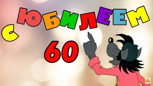 С Юбилеем 60 лет Мужчине с Днём рождения! С Юбилеем 60 лет Мужчине с Днём рождения!
