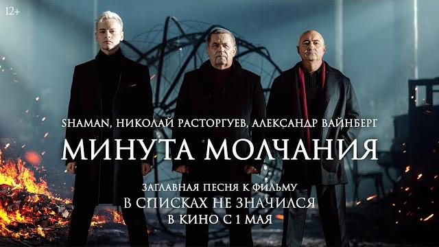 Николай Расторгуев, SHAMAN, Александр Вайнберг — Минута молчания | «В списках не значился» Николай Расторгуев, SHAMAN, Александр Вайнберг — Минута молчания | «В списках не значился»