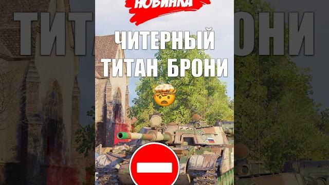 Что ты Такое? Куда его Пробивать? Новый Тип Брони в Мире Танков - игроки Обалдели! #миртанков #wot Что ты Такое? Куда его Пробивать? Новый Тип Брони в Мире Танков - игроки Обалдели! #миртанков #wot