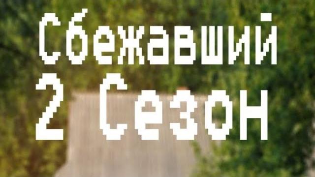сериал про шлёпу «сбежавший» 2 сезон сериал про шлёпу «сбежавший» 2 сезон