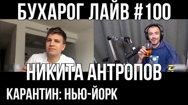 Бухарог Лайв #100: Никита Антропов | Нью-Йорк Бухарог Лайв #100: Никита Антропов | Нью-Йорк