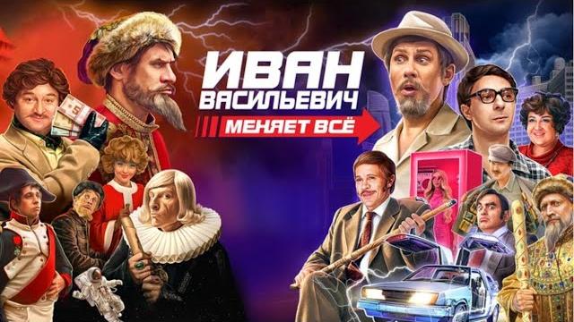 Иван Васильевич меняет всё / Новогодний фильм в HD Иван Васильевич меняет всё / Новогодний фильм в HD