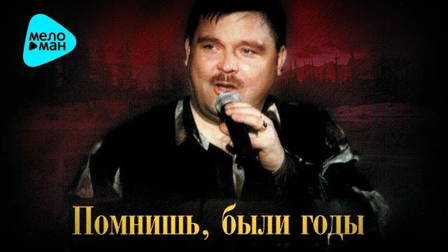 Михаил Круг - Помнишь были годы (Альбом 2008) Михаил Круг - Помнишь были годы (Альбом 2008)