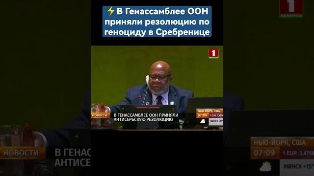 ️В Генассамблее ООН приняли резолюцию по геноциду в Сребренице. #оон #сербия #резолюция #сребреница ️В Генассамблее ООН приняли резолюцию по геноциду в Сребренице. #оон #сербия #резолюция #сребреница