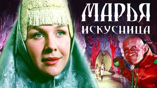 Марья-искусница (1959) | Фильм-сказка Марья-искусница (1959) | Фильм-сказка
