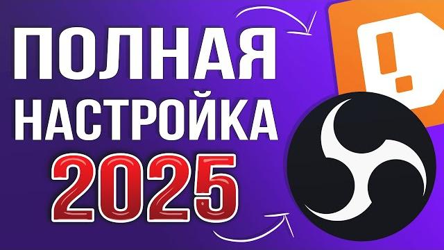 OBS STUDIO - ПОЛНАЯ НАСТРОЙКА 2025 | Как Стримить Без Лагов - Донат, Чат, Битрейт, Микрофон и т.д OBS STUDIO - ПОЛНАЯ НАСТРОЙКА 2025 | Как Стримить Без Лагов - Донат, Чат, Битрейт, Микрофон и т.д