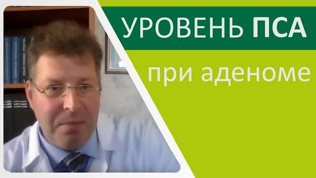 Уровень ПСА при аденоме предстательной железы Уровень ПСА при аденоме предстательной железы