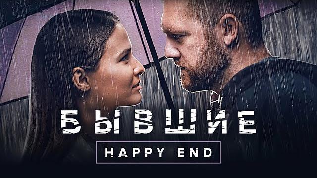 Бывшие. Happy end - Драматический фильм Бывшие. Happy end - Драматический фильм