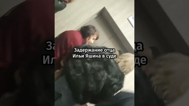 Отца Ильи Яшина задержали в здании суда #shorts Отца Ильи Яшина задержали в здании суда #shorts