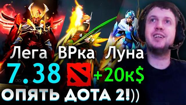 3 КАТКИ в ДОТА 2 за 20к$ БАКСОВ в НОВОМ ПАТЧЕ 7.38! by ПАПИЧ 3 КАТКИ в ДОТА 2 за 20к$ БАКСОВ в НОВОМ ПАТЧЕ 7.38! by ПАПИЧ