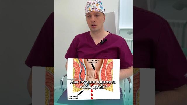 Как лучше удалять геморрой? На вопрос отвечает врач проктолог нашего центра Александр Николаевич. Как лучше удалять геморрой? На вопрос отвечает врач проктолог нашего центра Александр Николаевич.