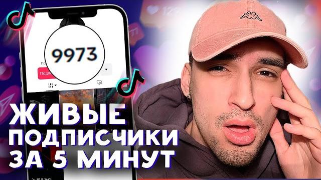 КАК НАБРАТЬ ПОДПИСЧИКОВ В ТИК ТОК БЕСПЛАТНО 2024 | НАКРУТКА ЖИВЫХ ПОДПИСЧИКОВ В TIK TOK 2024 КАК НАБРАТЬ ПОДПИСЧИКОВ В ТИК ТОК БЕСПЛАТНО 2024 | НАКРУТКА ЖИВЫХ ПОДПИСЧИКОВ В TIK TOK 2024
