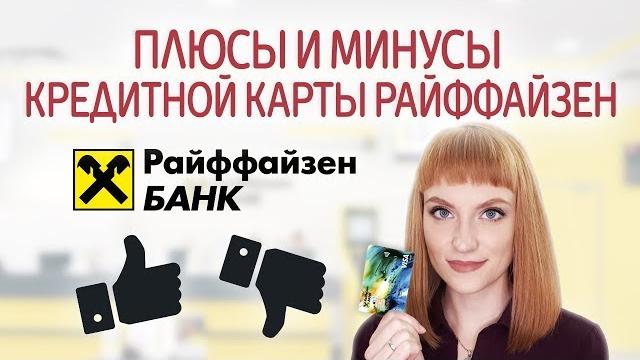 Кредитная карта ВСЕ СРАЗУ от Райффайзен Банка с кэшбэком до 5%. Тарифы, условия, стоит ли открывать? Кредитная карта ВСЕ СРАЗУ от Райффайзен Банка с кэшбэком до 5%. Тарифы, условия, стоит ли открывать?
