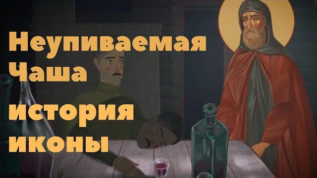 Как появилась икона Неупиваемая Чаша Как появилась икона Неупиваемая Чаша