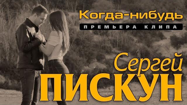 Сергей Пискун - Когда-нибудь/ПРЕМЬЕРА КЛИПА 2019 Сергей Пискун - Когда-нибудь/ПРЕМЬЕРА КЛИПА 2019