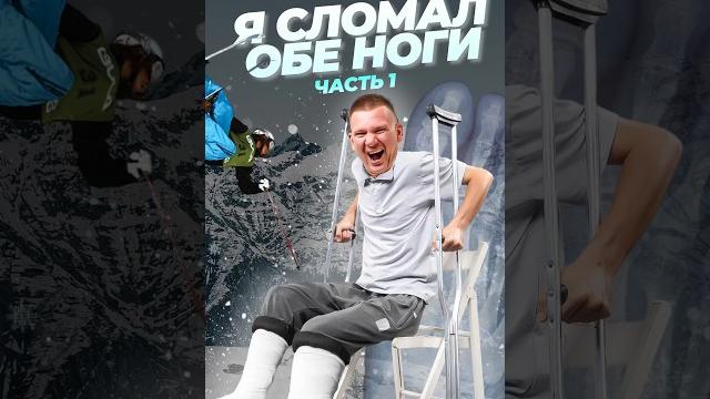 Как я сломал две ноги. Как я сломал две ноги.