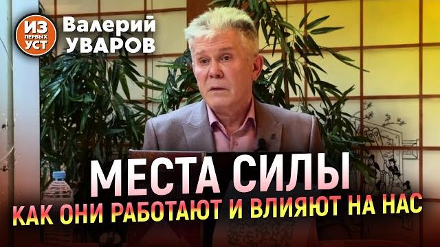 Как работают места силы и их воздействие на человека Как работают места силы и их воздействие на человека