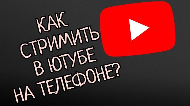 КАК СТРИМИТЬ В ЮТУБЕ НА ТЕЛЕФОНЕ В 2024 ГОДУ? КАК СТРИМИТЬ В ЮТУБЕ НА ТЕЛЕФОНЕ В 2024 ГОДУ?