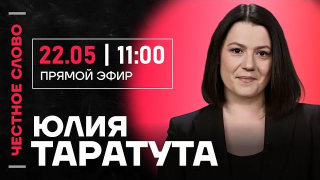 ️ Честное слово с Юлией Таратутой ️ Честное слово с Юлией Таратутой