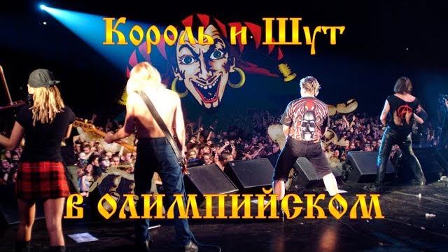 Король и Шут CK Олимпийский 18.12.2003 Впервые - Полная версия Король и Шут CK Олимпийский 18.12.2003 Впервые - Полная версия
