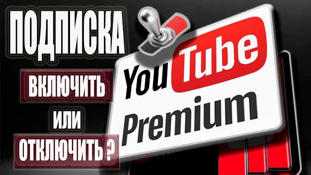 YouTube Premium - как подключить и как отключить подписку? / как включить фоновый режим Ютуб Премиум YouTube Premium - как подключить и как отключить подписку? / как включить фоновый режим Ютуб Премиум