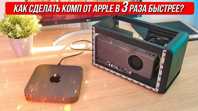 Правда ли что внешняя видеокарта - панацея для Mac'ов? (Тест Mac mini i3 8100 + EGPU Radeon 5700xt) Правда ли что внешняя видеокарта - панацея для Mac'ов? (Тест Mac mini i3 8100 + EGPU Radeon 5700xt)