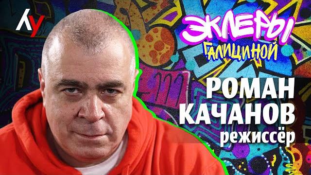 Роман Качанов, режиссёр Роман Качанов, режиссёр