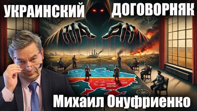 Украинский договорняк. Михаил Онуфриенко. Украинский договорняк. Михаил Онуфриенко.