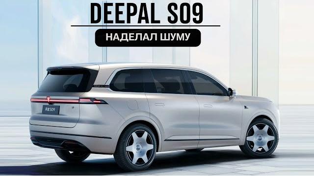 Deepal S09. Чудес не бывает Deepal S09. Чудес не бывает