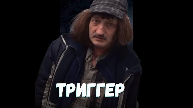 ТРИГГЕР ТРИГГЕР