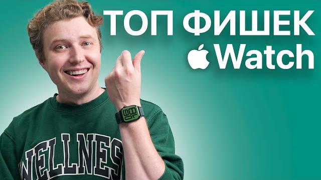 ТОП фишек Apple Watch о которых ВЫ не знали! ТОП фишек Apple Watch о которых ВЫ не знали!