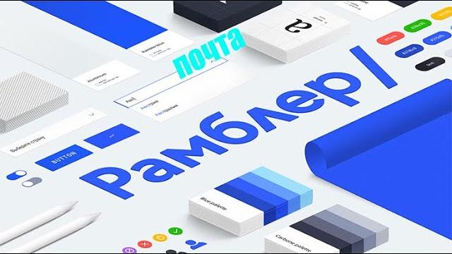 Регистрация почты в Рамблере Регистрация почты в Рамблере