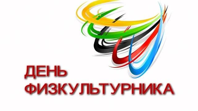 День физкультурника День физкультурника