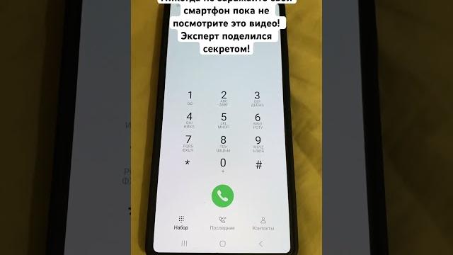 Никогда не заряжайте свой смартфон пока не посмотрите это видео! Эксперт поделился секретом! Никогда не заряжайте свой смартфон пока не посмотрите это видео! Эксперт поделился секретом!
