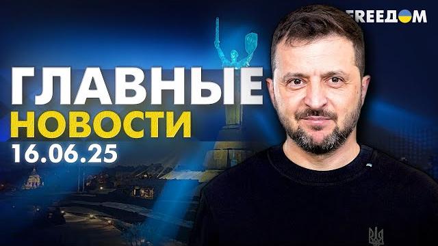 Главные новости за 16.06.25. Вечер | Война РФ против Украины. События в мире | Прямой эфир FREEДОМ Главные новости за 16.06.25. Вечер | Война РФ против Украины. События в мире | Прямой эфир FREEДОМ