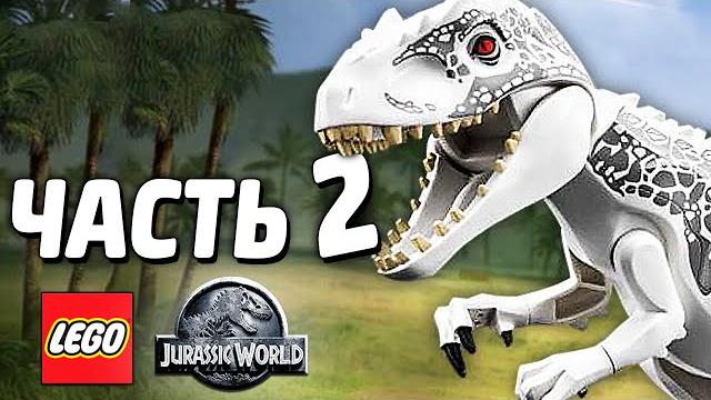 LEGO Jurassic World Прохождение - Часть 2 - ИНДОМИНУС РЕКС LEGO Jurassic World Прохождение - Часть 2 - ИНДОМИНУС РЕКС