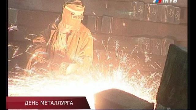 ДЕНЬ МЕТАЛЛУРГА ДЕНЬ МЕТАЛЛУРГА