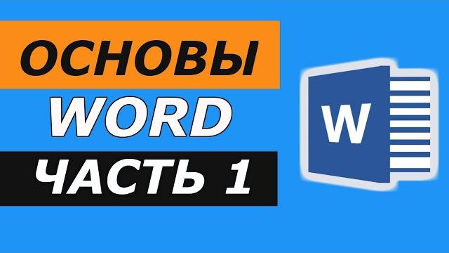 Основы Microsoft Word. Ворд для начинающих. часть 1 Основы Microsoft Word. Ворд для начинающих. часть 1